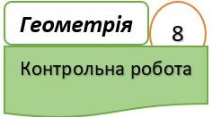 8 клас Геометрія КР Площі многокутників