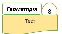 8 клас Геометрія СР Паралелограм