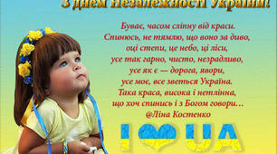 З днем Незалежності України!