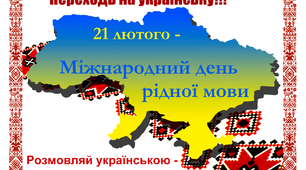 Виховний захід "День рідної мови" (презентація)