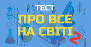 Про все на світі -2. ТЕСТ