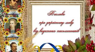 Вислови про українську мову від видатних письменників