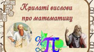 Крилаті вислови про математику