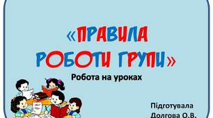 Вчителю НУШ. Дидактичний наочний матеріал  для оформлення осередку навчання «Правила  роботи  групи»