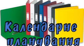 Календарне планування ,9 клас , ВСЕСВІТНЯ ІСТОРІЯ , підручник П. Полянського