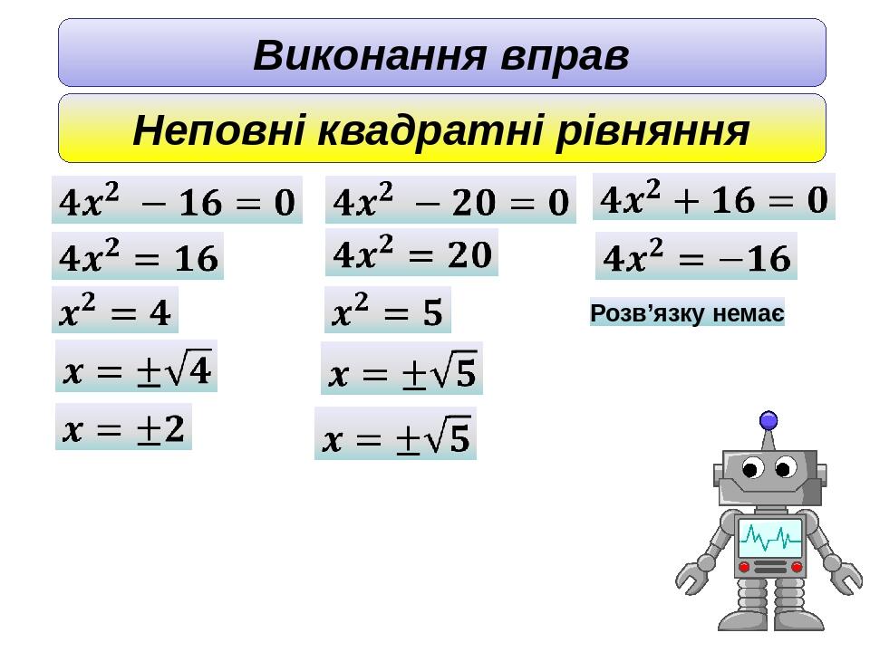 8 клас Алгебра Повні квадратні рівняння | Презентація. Алгебра