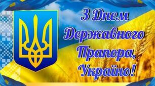 З Днем Державного Прапора, Україно.