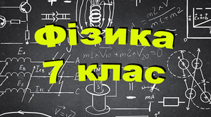 Починаємо вивчати фізику