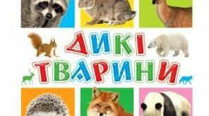 Дикі тварини