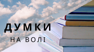 Полонянка блогерства чи володарка фантазії?