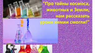 Шаблон. Хімія. "Про тайны космоса, животных и Земли,  нам рассказать уроки химии смогли!"