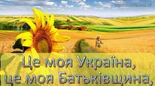 Моя Україна