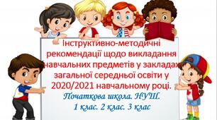 Інструктивно-методичні рекомендації щодо викладання навчальних предметів у закладах загальної середньої освіти у 2020/2021 навчальному році. Початкова школа. НУШ. 1 клас. 2 клас. 3 клас