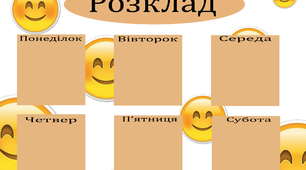 Інтерактивні матеріали "Веселий розклад"