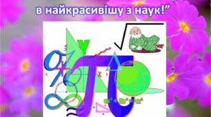 Шаблон. Математика. “Закоханий я в математику, в найкрасивішу з наук!”