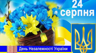 З Днем Незалежності України
