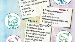 Комплекс вправ для очей