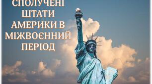Опорний конспект "Сполучені Штати Америки в міжвоєнний період"