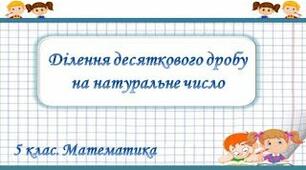 Ділення десяткового дробу на натуральне число.