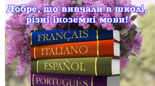 Шаблон. Іноземні мови."Добре, що вивчали в школі,різні іноземні мови!"