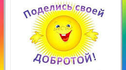 Пусть живет на свете Добро и Справедливость!