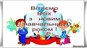 Вітаю з початком навчального року!
