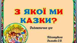 Вчителю НУШ. Дидактична гра «З ЯКОЇ МИ КАЗКИ?»