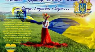 Вітаю з Днем Незалежності України!