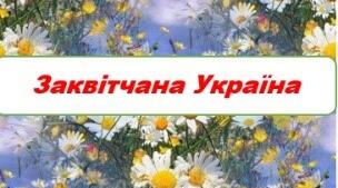 Виховна робота. Проект "Заквітчана Україна"