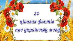 20 цікавих фактів про українську мову