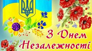 З Днем Незалежності