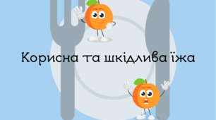 Дидактичний матеріал “Корисна їжа та шкідлива їжа”