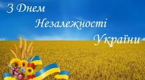 Привітання із Днем Незалежності