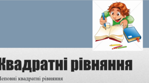 Конспект уроку з математики для  8 класу на тему: "Квадратні рівняння. Неповні квадратні рівняння.