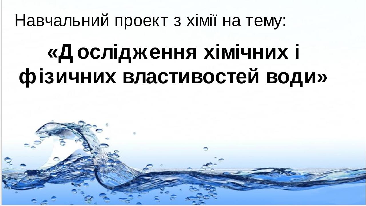 Дослідження якості води з різних джерел проект