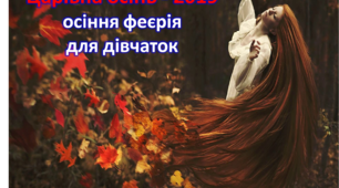 Осіння феєрія для дівчаток «Царівна Осінь – 2019»
