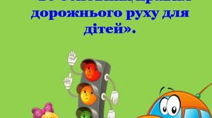 Консультація для батьків: «10 основних правил дорожнього руху для дітей».