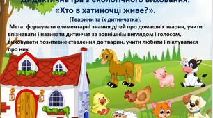 Дидактична гра з екологічного виховання. «Хто в хатиночці живе?».