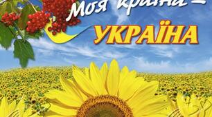 Моя країна - Україна