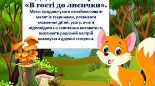 Дидактична гра з екологічного виховання. Дидактична гра «В гості до лисички».