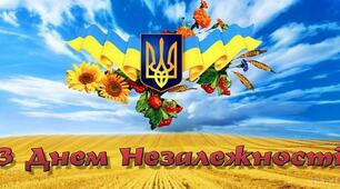 З  ДНЕМ  НЕЗАЛЕЖНОСТІ!
