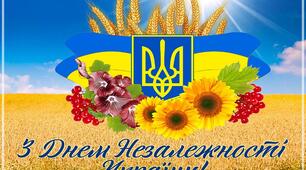 Вітаю з Днем Незалежності!!!