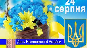 З Днем Незалежності!!!