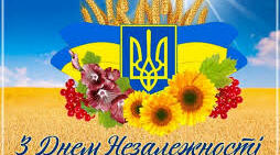 День Незалежності України! 