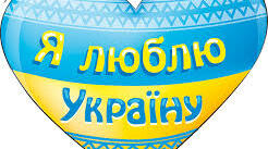 З ДНЕМ НЕЗАЛЕЖНОСТІ УКРАЇНИ!