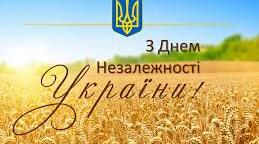 Вітаю усіх З ДНЕМ НЕЗАЛЕЖНОСТІ УКРАЇНИ!!!