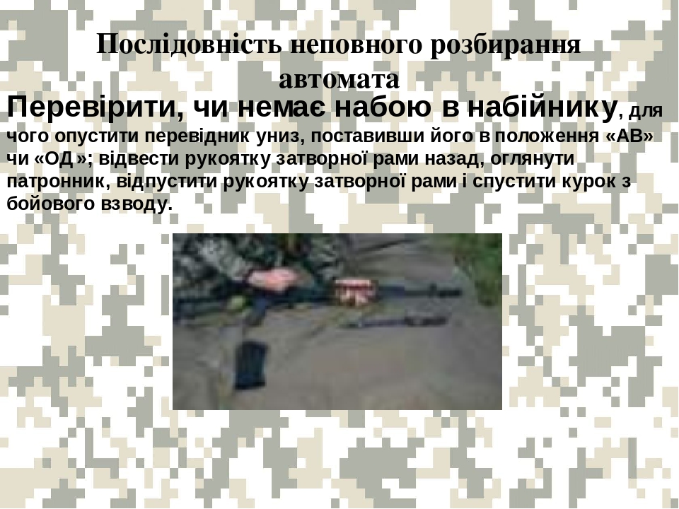 Презентація "Неповне розбирання автомата АК-74"