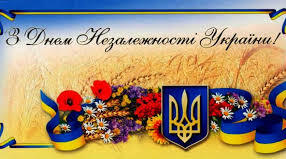З Днем Незалежності !