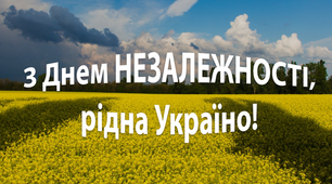 З Днем Незалежності!!!!