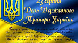День прапора України